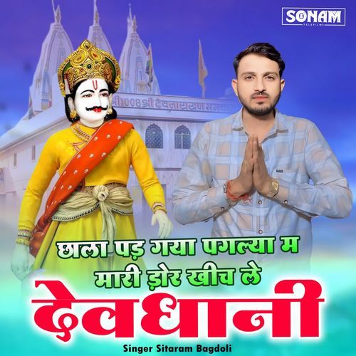 Chhala Pad Gaya Paglya M Mari Dor Khich Le Devdhani
