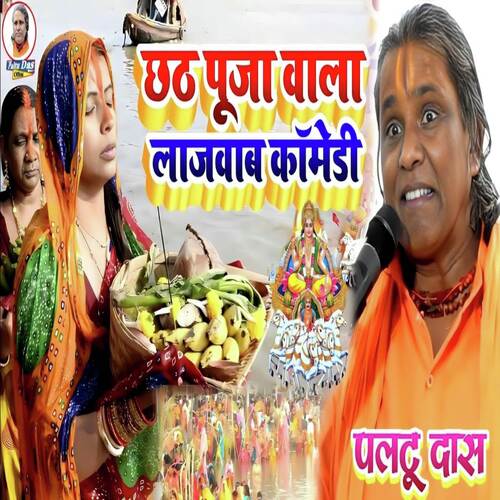 Chhath Puja Special Comedy