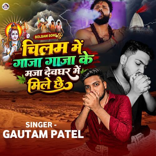 Chilam Me Gaja Gaja Ke Maja Devghar Me Mile Chhai