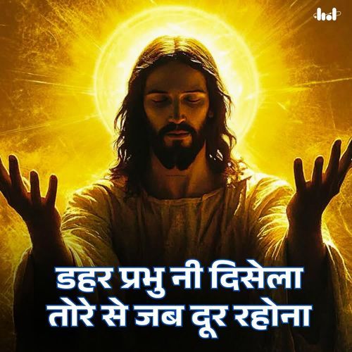 Dahar Prabhu Ni Disela Tore Se Jab Dure Rahona