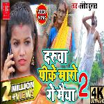 Daruwa Pike Maro Ge Maiya-2