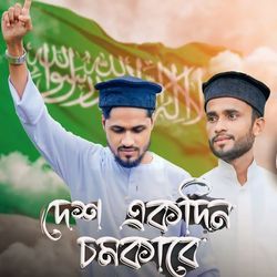 Desh Ekdin Chomkabe-SBkcYy4DWlg