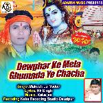 Dewghar Ke Mela Ghumada Ye Chacha (Bolbam)