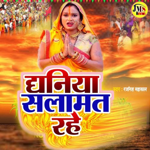 Dhaniya Salamat Rahe