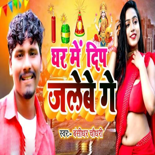 Ghar Me Deep Jalebe Ge