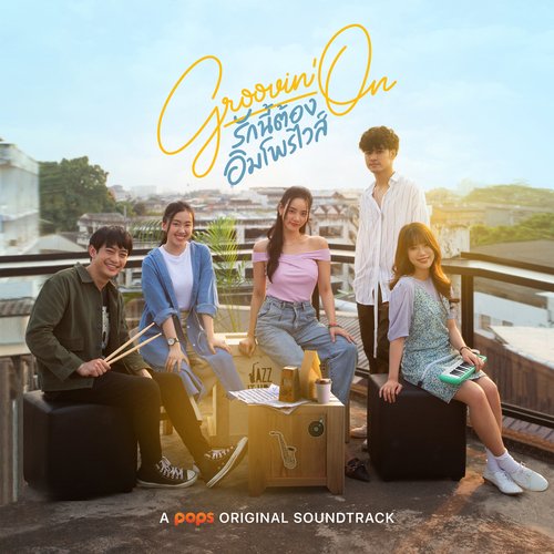 เพลงประกอบซีรีส์ Groovin'On รักนี้ต้องอิมโพรไวส์