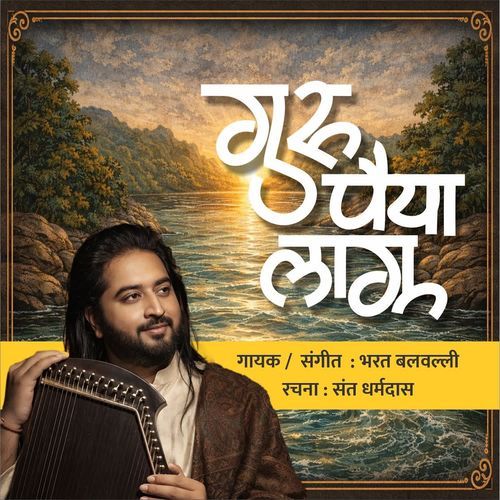 Guru Paiya Lagu