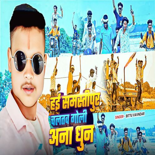 Hai Samastipur Chaltau Goli Aana Dhun