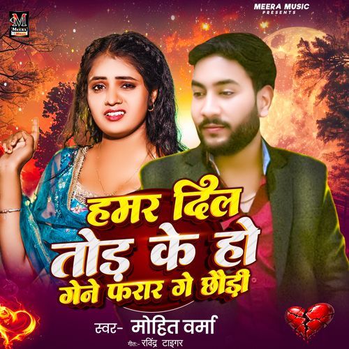 Hamar Dil Thod Ke Ho Gene Farar Ge Chaudi