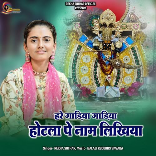 Hare Gadiya Gadiya Hotla Pe Nam Likhiyo Sanwariya Ko