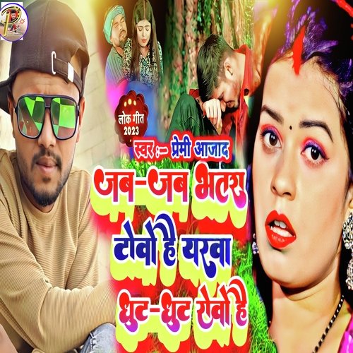 Jab Jab Bhatra Tobo Hai Yarva ghoot ghoot Robo Hai (Magahi)