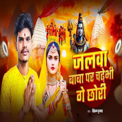 Jalva Baba Par Chadhebhi Ge Chhori