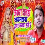 Jekara Dalahi Jaymalva Hamar Malava Haike Re (Bhojpuri Song)