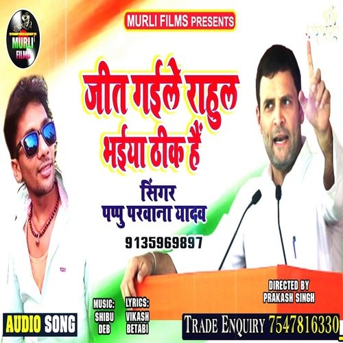 Jit Gaile Rahul Bhaiya Thik Hai (Bhojpuri Song)