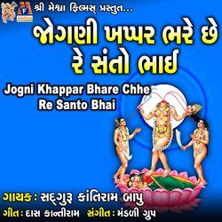 Jogni Khappar Bhare Chhe Re Santo Bhai-MjAmYSJmT1o