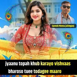 Jyaanu Topah Khub Karayo Vishvaas Bharoso Tuee Todagee Maaro