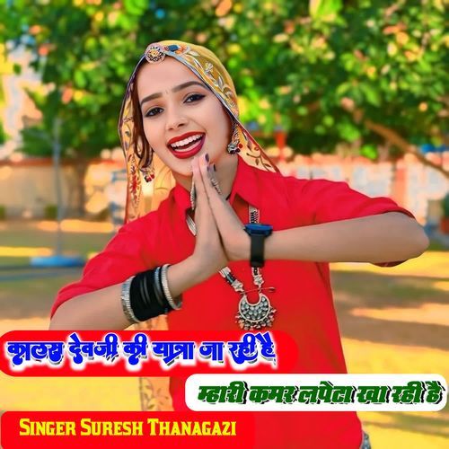 Kalas Dev Ji Ki Yatra Jaa Rahi Hai Mhari Kamar Lpeta Kha Rahi Hai