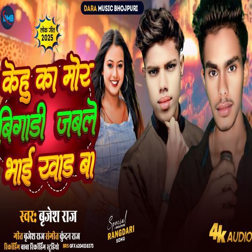 Kehu Ka Mor Bigari Jable Bhai  Khad Ba