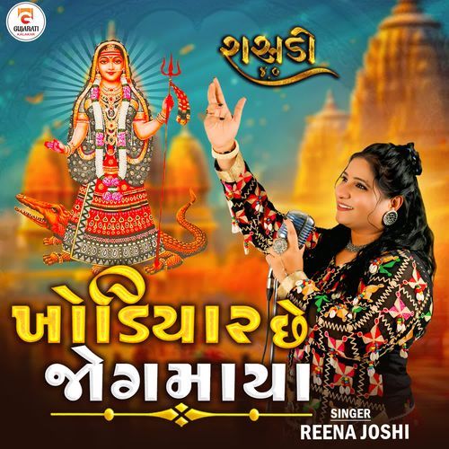 Khodiyar chhe Jogmaya