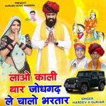 Layo Kali Thar Jodhgad Le Chalo Bhartar