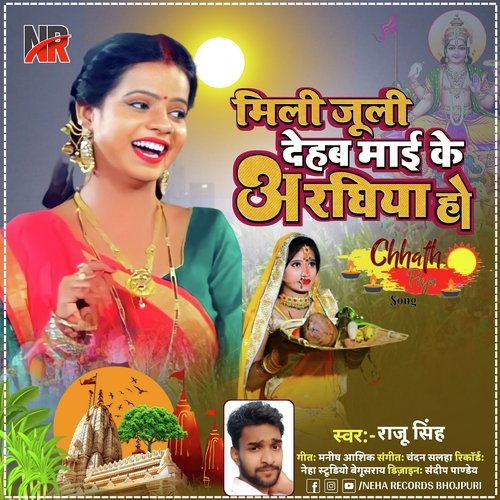 Mili Jili Dehab Mai Ke Aragiya Ho (Bhojpuri)