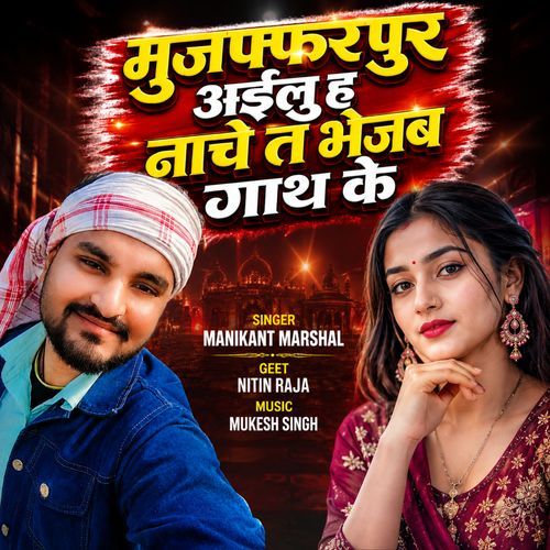 Muzaffarpur Ailuha Nache Ta Bhejab Gath Ke