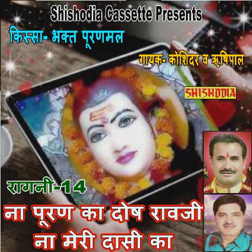 Na Puran Ka Dosh Raav Ji Na Meri