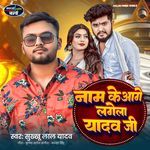 Nam Ke Aage Lagela Yadav Ji