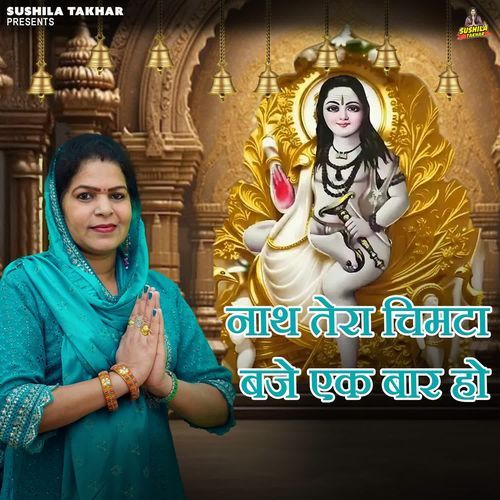Nath Tera Chimta Baje Ek Bar Ho