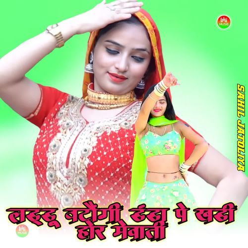 लड्डू बटौंगी डंडा पे खड़ी होर मेवाती