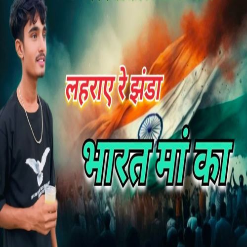 लहराए रे झंडा भारत मां का