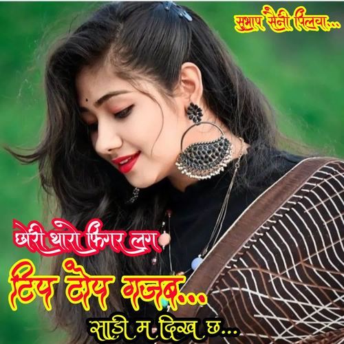 छोरी थारो फिगर लग टिप टोप गजब साड़ी म दिख छ