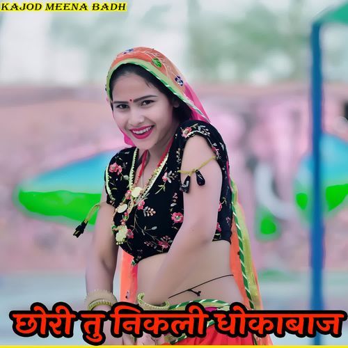 छोरी तु निकली धोकाबाज