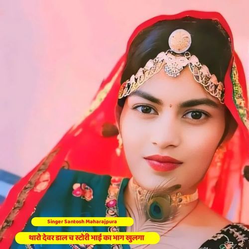 थारो देवर डाल च स्टोरी भाई का भाग खुलगा