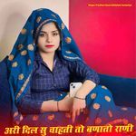 अरी दिल सु चाहती तो बणातो राणी