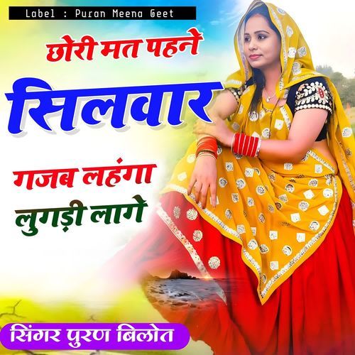 छोरी मत पहने सिलवार गजब लहंगा लुगड़ी लागे