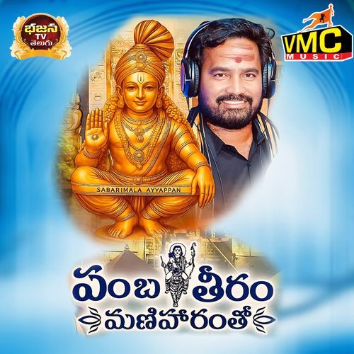 Pamba Teeram Maniharamtho