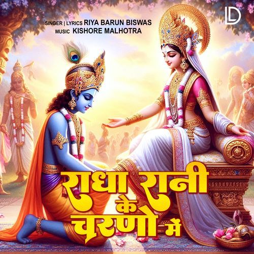 Radha Rani Ke Charno Mein