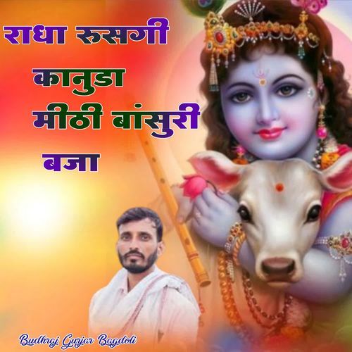 Radha Rushgi Kanuda Meethi Bhasuri Bja