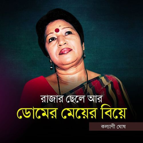 Rajar Chele Ar Domer Meyar Biya