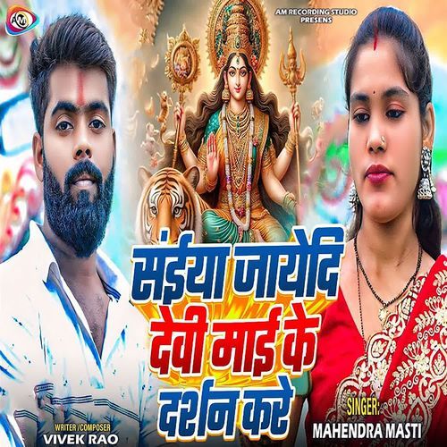 Saiya Jayedi Devi Mai Ke Darshan Kare