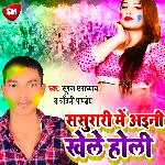 Sasurari Me Aini Khele Holi (Bhojpuri)