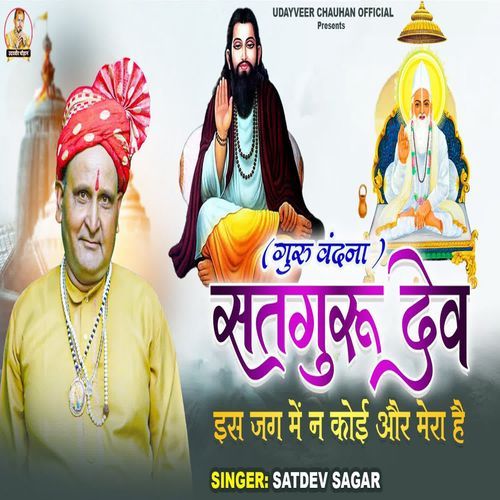 Satguru Dev Is Jag Me Na Koi Aur Mera Hai