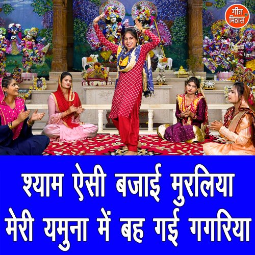 Shyam Esi Bajayi Muraliya Meri Yamuna Mein Beh Gayi Gagriya