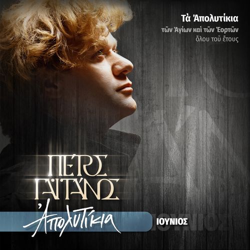 Ta Apolytikia Ton Agion & Eorton Olou Tou Etous (Iounios)