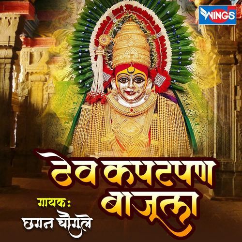 Thev Kapat Pan Bajula