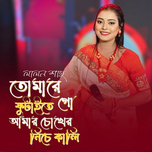 Tomare Futayte Amar Chokher Niche Kali