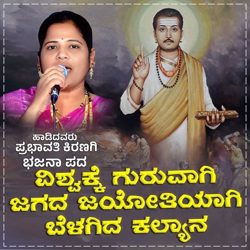 Vishvakke Guruvagi Jagada Jyothiyagi Belagida Kalyana