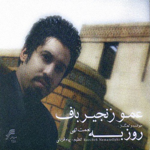Amoo Zanjir baf(Iranian Pop Music)