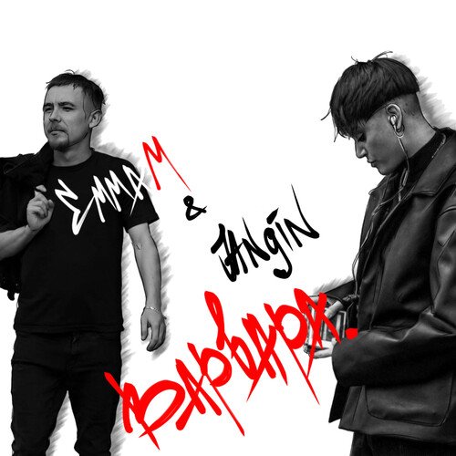 Варвара Lyrics - Варвара - Only On JioSaavn